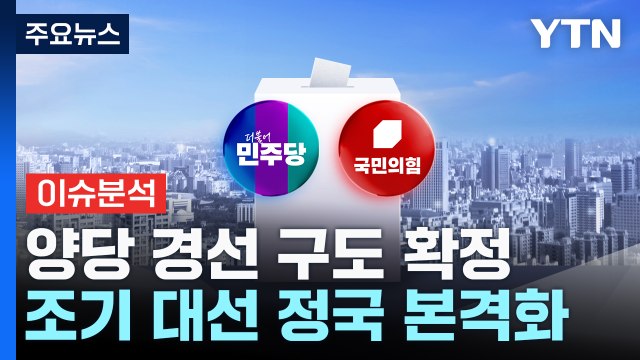 [뉴스퀘어10] 양당 경선 구도 확정...조기 대선 정국 본격화 / YTN
