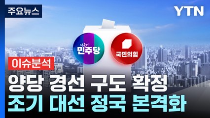 [뉴스퀘어10] 양당 경선 구도 확정...조기 대선 정국 본격화 / YTN