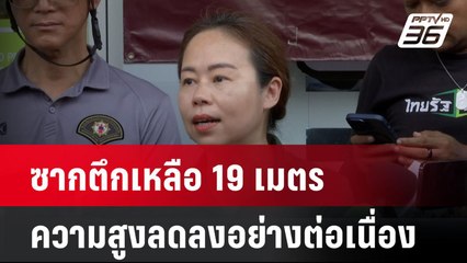 รศ.ทวิดา เผย ซากตึกเหลือ 19 เมตร ความสูงลดลงอย่างต่อเนื่อง  | โชว์ข่าวเช้านี้  | 16 เม.ย. 68