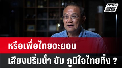 หรือเพื่อไทยจะยอมเสียงปริ่มน้ำ ขับ ภูมิใจไทยทิ้ง ?  | โชว์ข่าวเช้านี้  | 16 เม.ย. 68