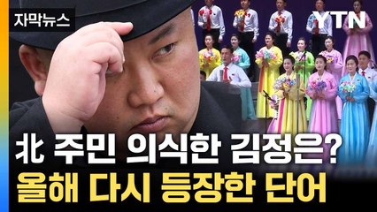 [자막뉴스] 7차례나 등장한 단어... 김정은, 작년과 다른 움직임 / YTN
