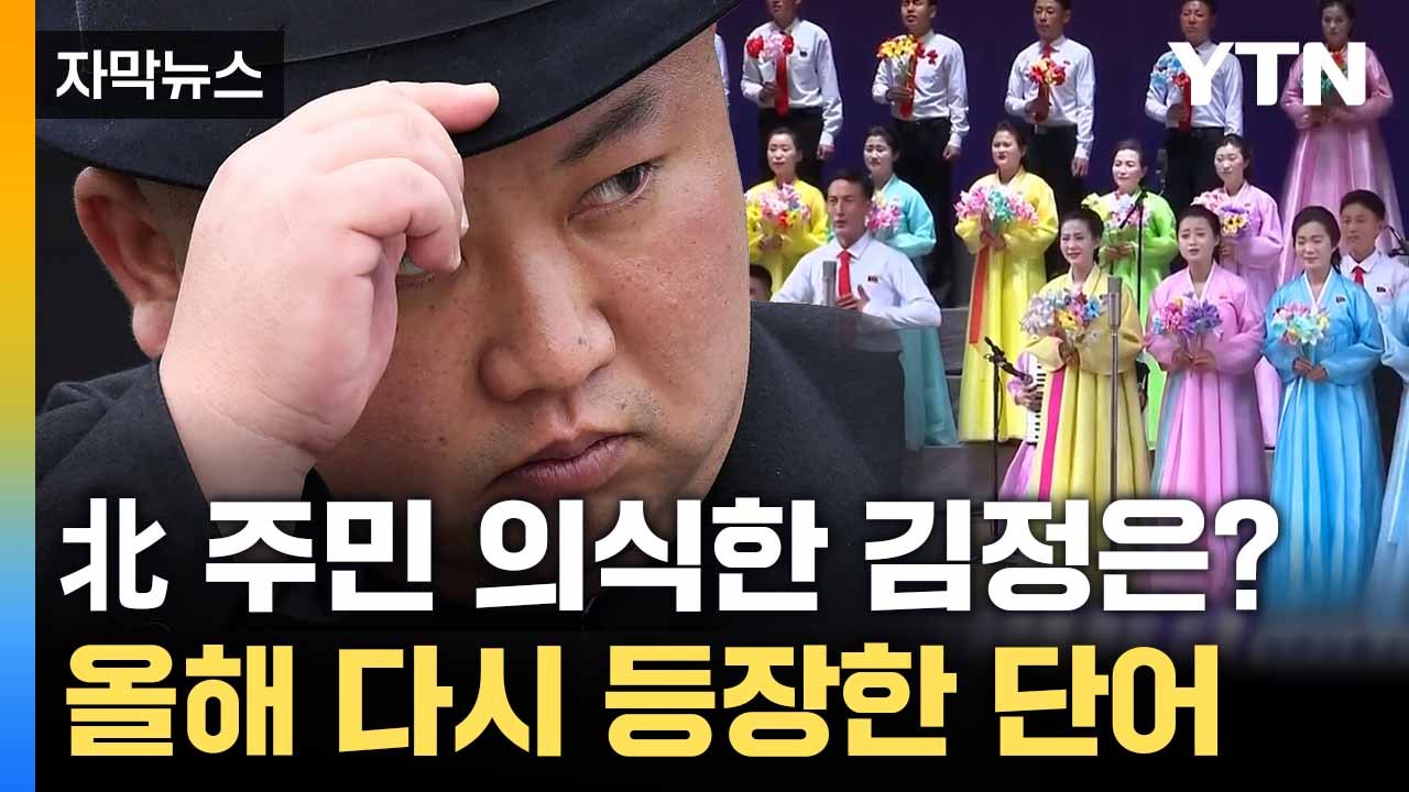 [자막뉴스] 7차례나 등장한 단어... 김정은, 작년과 다른 움직임 / YTN