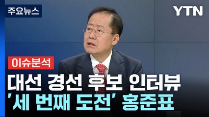 대선주자 릴레이 인터뷰...'세 번째 도전' 홍준표 전 시장 / YTN