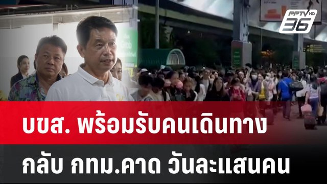 บขส. พร้อมรับคนเดินทางกลับ กทม.คาด วันละแสนคน | โชว์ข่าวเช้านี้ | 16 เม.ย. 68