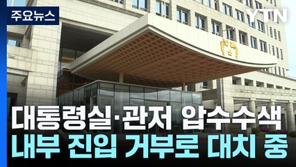 경찰 특수단 "대통령실·공관촌 압수수색영장 집행 착수" / YTN