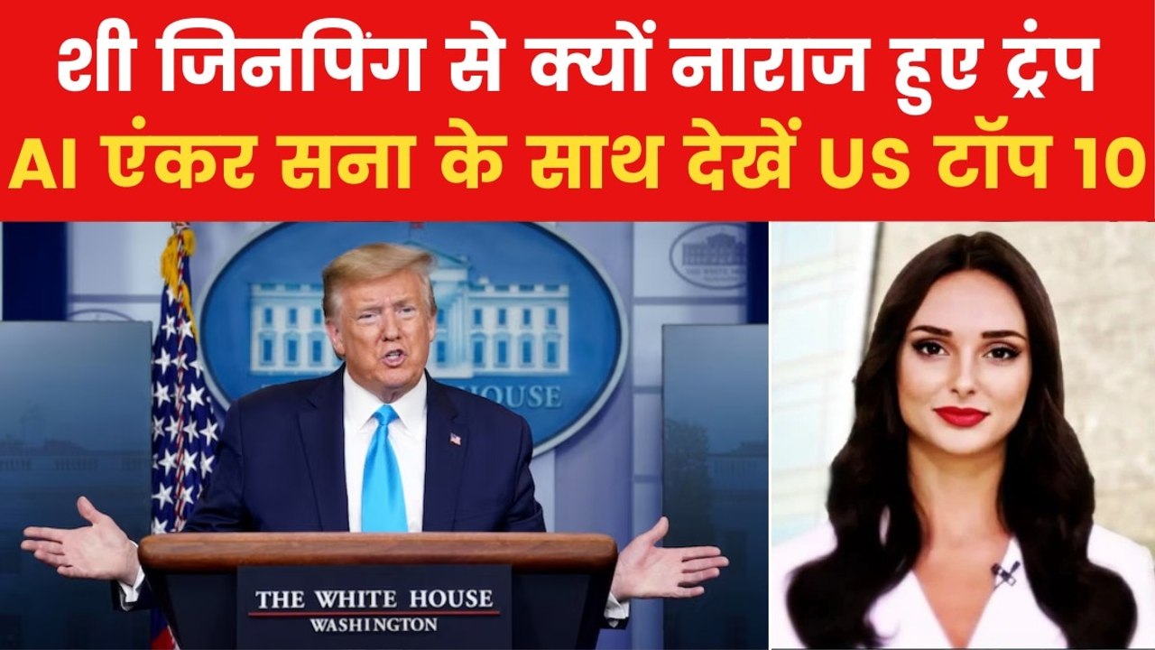 Trump Tariff: जिनपिंग के वियतनाम दौरे पर क्यों...