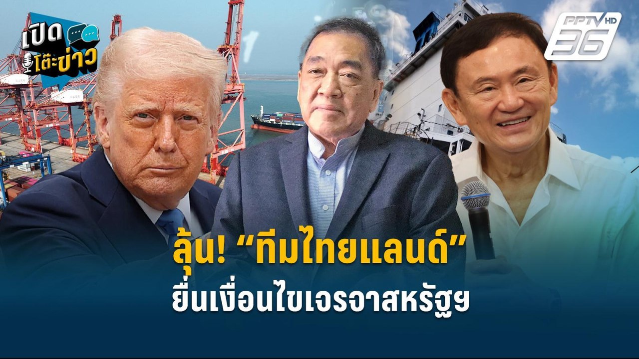 Highlight | ลุ้น! “ทีมไทยแลนด์” ยื่นเงื่อนไขเจรจาสหรัฐฯ  เอกชน เชื่อ คลี่คลายได้  | เปิดโต๊ะข่าว