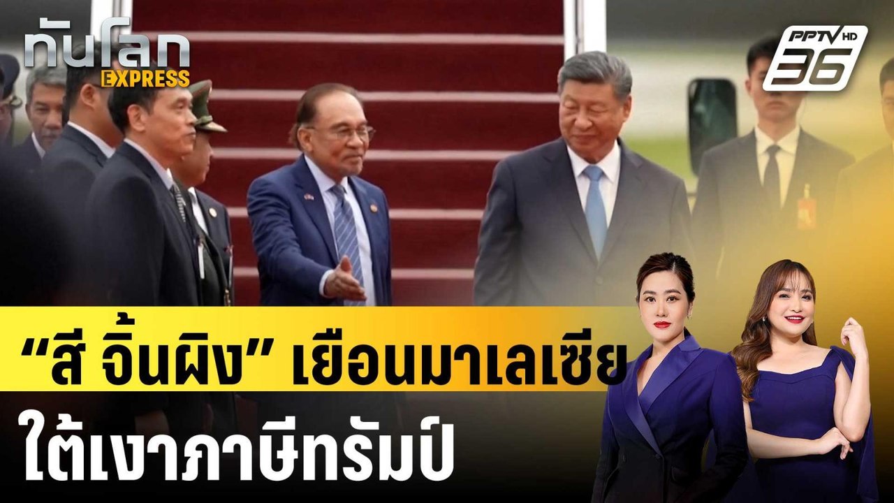 “สี จิ้นผิง” เยือนมาเลเซีย ใต้เงาภาษีทรัมป์ | ท...