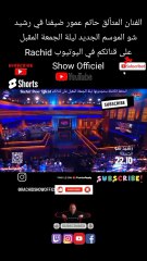 الفنان المتألق حاتم عمور ضيفنا في رشيد شو الموسم الجديد ليلة الجمعة المقبل Rachid Show Hatim Ammor