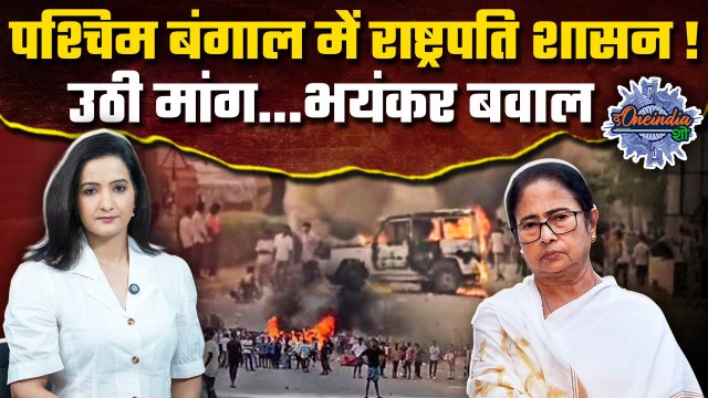 Murshidabad Violence: बंगाल में लगे राष्ट्रपति शासन, BJP की मांग पर भड़की TMC |The Oneindia Show