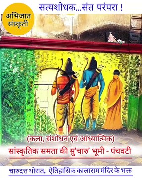 ऐतिहासिक कालाराम मंदिर के वंशज तथा, संविधाननिर्माता गौतमबुद्ध स्वरूप बोधीसत्त्व डॉ. बाबासाहेब आंबेडकर जी के वारसदार - नाशिकभूषण पुरस्कार से सन्मानीत मा. चंदन पूजाधिकारी ने दिया, 'ऐतिहासिक कालाराम मंदिर के भक्त : चारुदत्त थोरात ' के वेदोक्त चरित्र का म