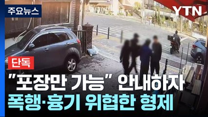 [단독] "포장만 가능" 안내에 막무가내 주인 폭행한 형제...흉기 위협까지 / YTN