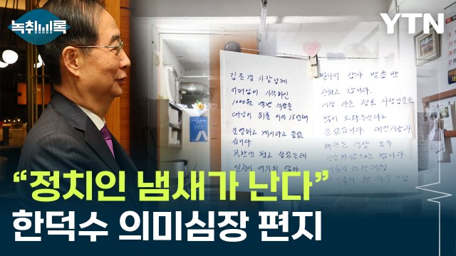 정치인 냄새가 난다 ...한덕수가 남긴 의미심장 편지 [Y녹취록] / YTN