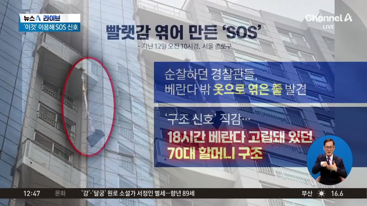 빨랫감 엮어 만든 ‘SOS’…18시간 만에 70대 구조