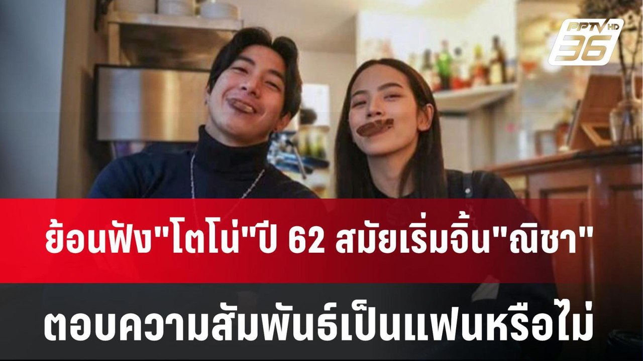 ย้อนฟัง"โตโน่"ปี 62 สมัยเริ่มจิ้น "ณิชา" ตอบควา...