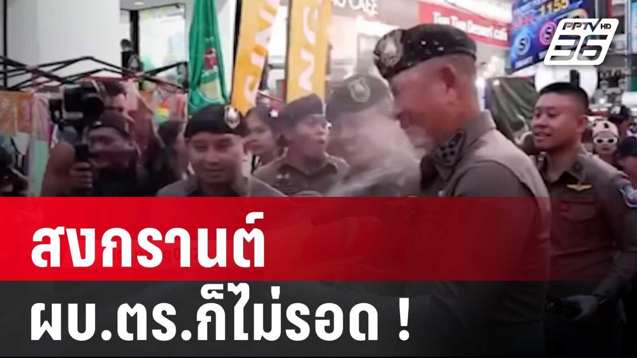 สงกรานต์ ผบ.ตร.ก็ไม่รอด ! | เที่ยงทันข่าว | 16...