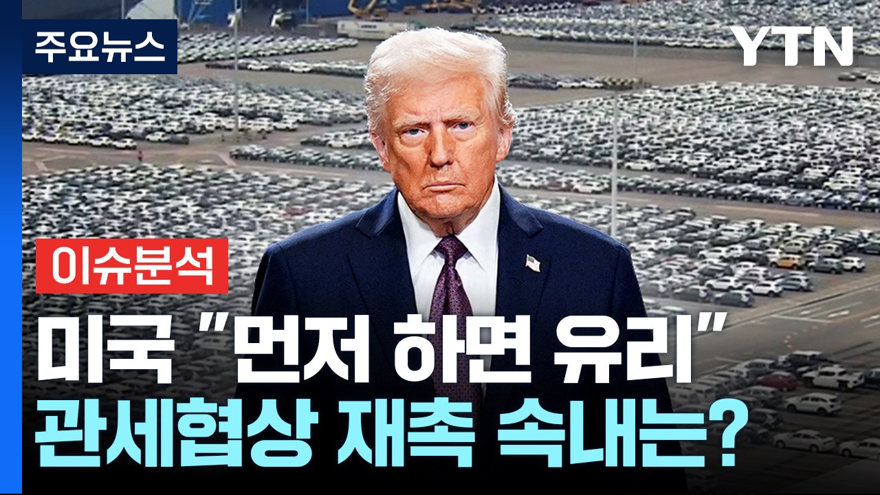 [뉴스나우] 미국 "먼저 하면 유리"...관세협상 재촉 속내는? / YTN