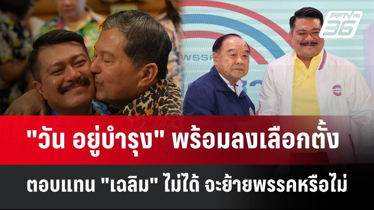"วัน อยู่บำรุง" พร้อมลงเลือกตั้ง ตอบแทน "เฉลิม" ไม่ได้ จะย้ายพรรคหรือไม่| PPTVNews