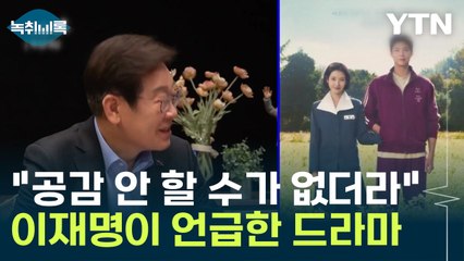 "엄청 많이 울었다"...'폭싹 속았수다' 언급한 이재명, 왜? [Y녹취록] / YTN