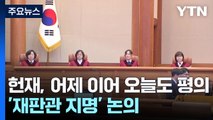 오늘도 평의...문형배·이미선 퇴임 전 가처분 결과 나오나 / YTN