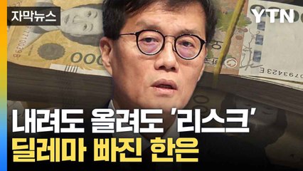 [자막뉴스] 커지는 고민...한은, 기준금리 ‘동결’ 굳히나 / YTN