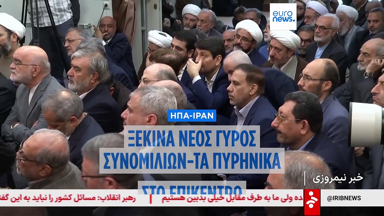 Δεύτερος γύρος συνομιλιών ΗΠΑ-Ιράν: Υποβάθμισε τις προσδοκίες ο ανώτατος ηγέτης του Ιράν