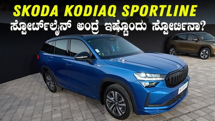 Skoda Kodiaq Sportline Walkaround In Kannada | ಸ್ಕೋಡಾ ಕೋಡಿಯಾಕ್‌ ಸ್ಪೋರ್ಟ್‌ಲೈನ್‌ ಹೀಗೂ ಇದೆಯಾ?