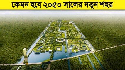 নতুন শহর তৈরি হচ্ছে পৃথিবীতে! কেন ২০৫০ সালের জন্য? | Future City 2050 | Smart City Plan | SciTech Bangla