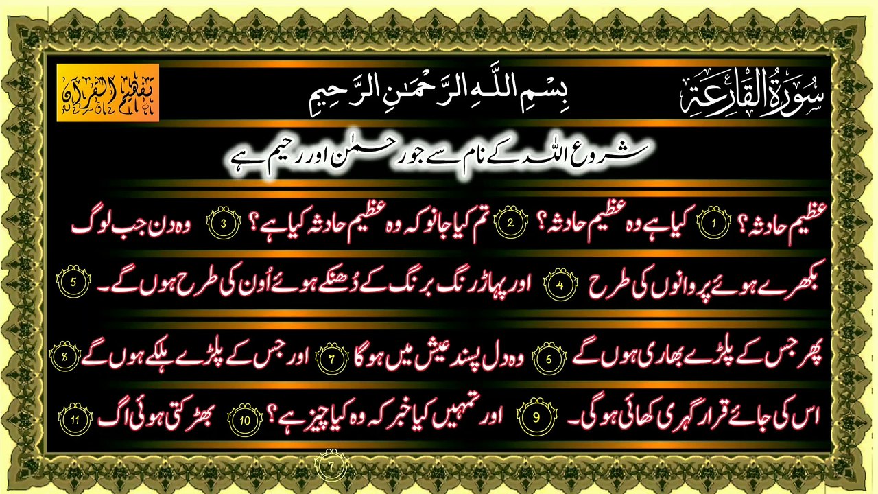 Surah Al-Qari'ah Only Urdu Translation