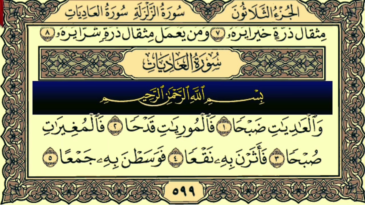 Surah Al-Adiyat Recitation By Qari Muhammad Bilal