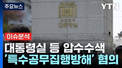 [뉴스퀘어 2PM] 경찰, 대통령실 압수수색...윤 향한 수사 본격화? / YTN