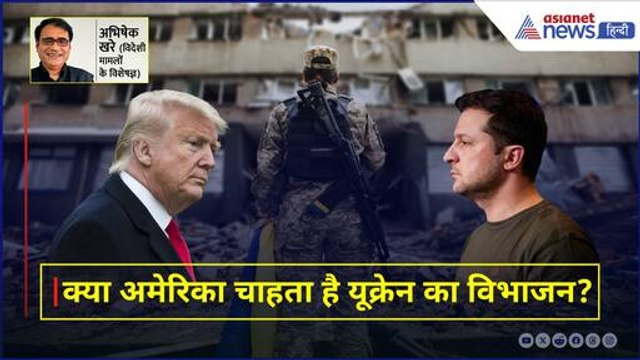 क्या यूक्रेन का विभाजन चाहता है अमेरिका ? । Abhishek Khare