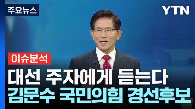 대선 주자 릴레이 인터뷰...김문수 후보를 만나다 / YTN