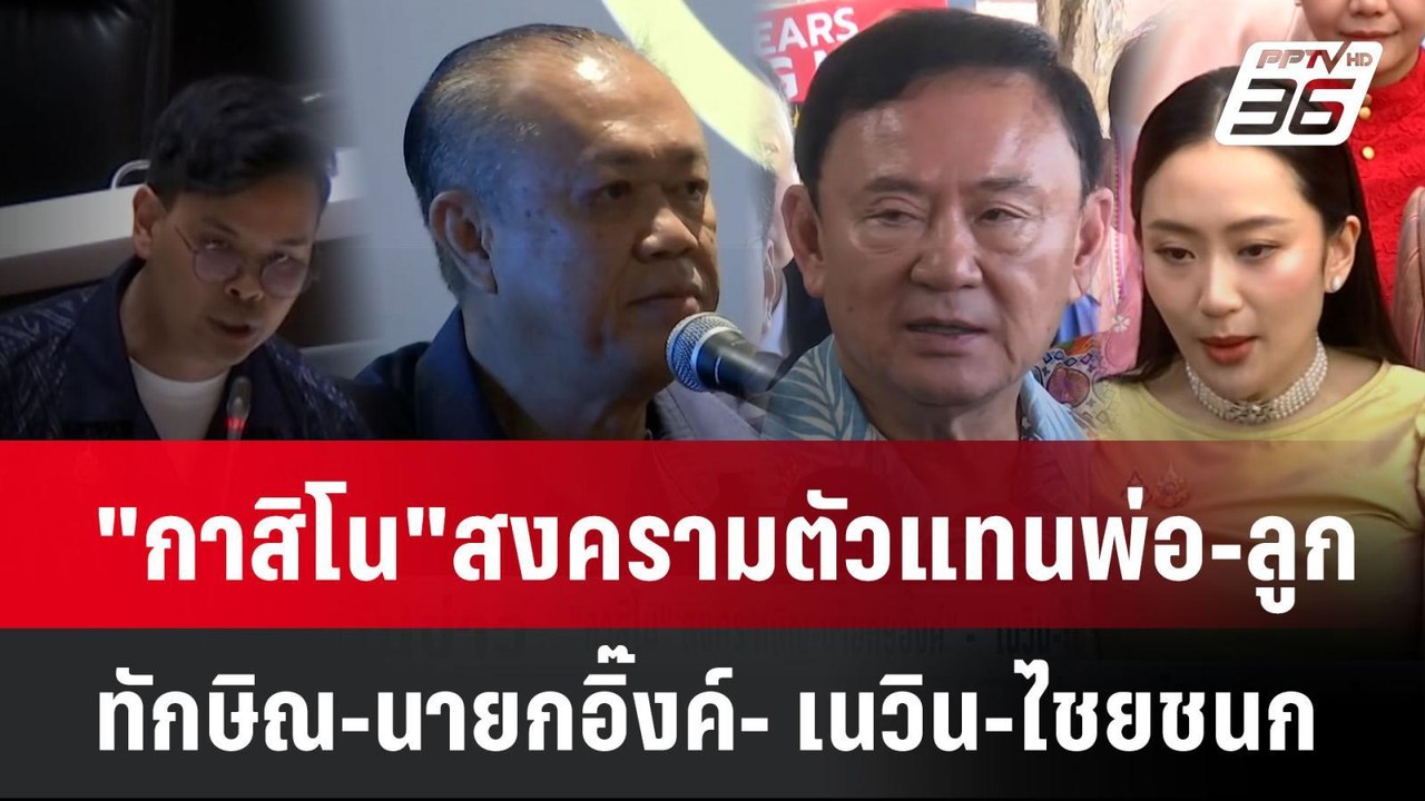 "กาสิโน"สงครามตัวแทนพ่อ-ลูก ทักษิณ-นายกอิ๊งค์...