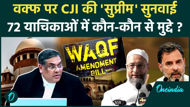 CJI Khanna on Waqf Protest: वक्फ कानून पर Supreme Court में सुनवाई, 72 याचिकाओं में कौन-कौन मुद्दे ?