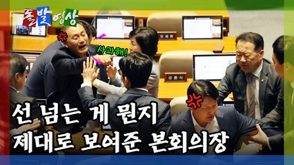 [돌발영상] 선 넘는 게 뭔지 제대로 보여준 본회의장  / YTN