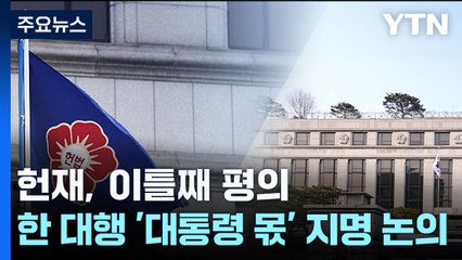 헌재 이틀째 평의...한 대행 측 "후보자 발표는 중간 절차일 뿐" / YTN