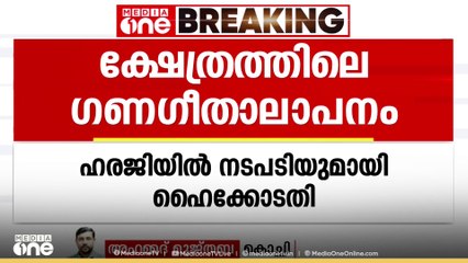 കൊല്ലം ക്ഷേത്രോത്സവത്തിലെ ഗണഗീതാലാപനം; ഹരജിയിൽ നടപടിയുമായി ഹൈക്കോടതി