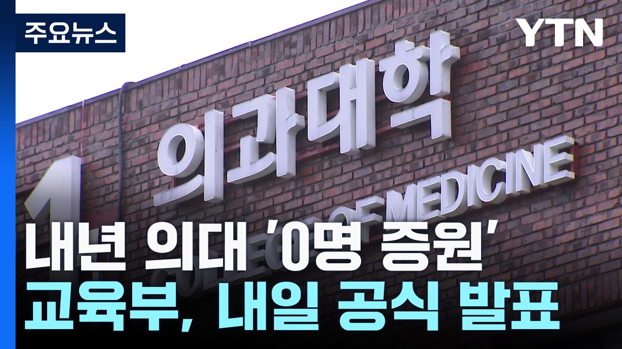 26학년도 의대 '0명 증원' 유력..."의대생 돌아올까?" / YTN