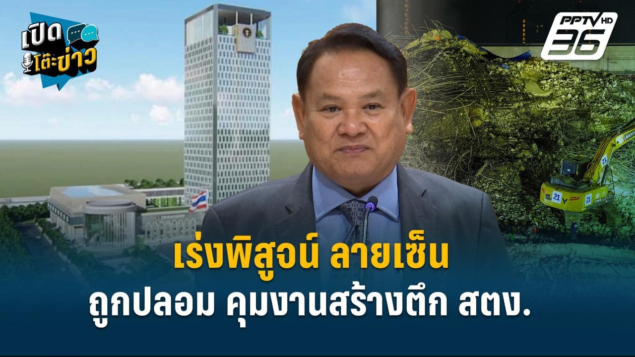 Highlight |  จี้ สตง.ออกมารับผิดชอบ เร่งตรวจสอบ...