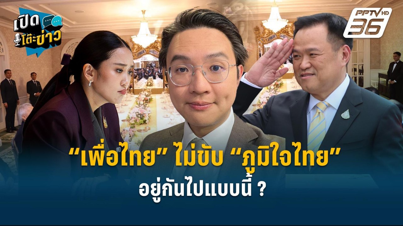 Highlight |  “เพื่อไทย” ไม่ขับ “ภูมิใจไทย” อยู่...