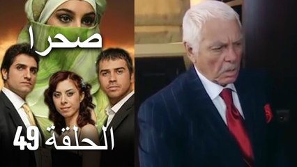 صحرا - الحلقة 49 - Sahra