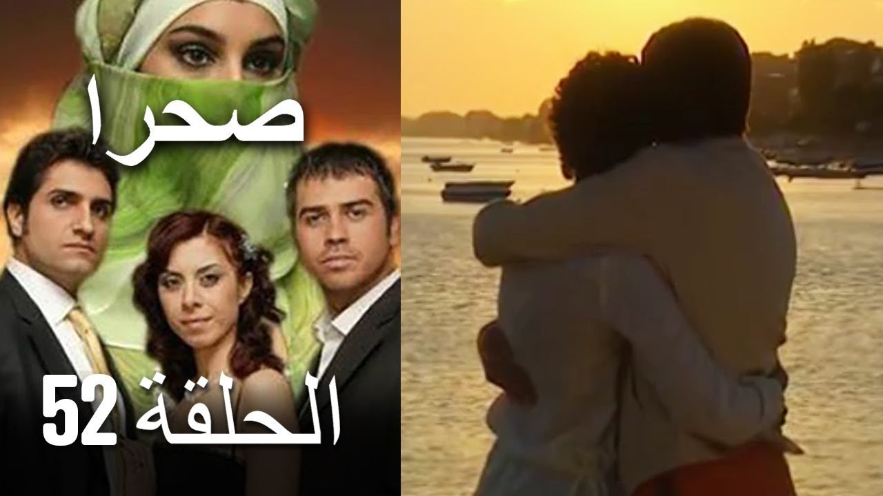 صحرا - الحلقة 52 - Sahra