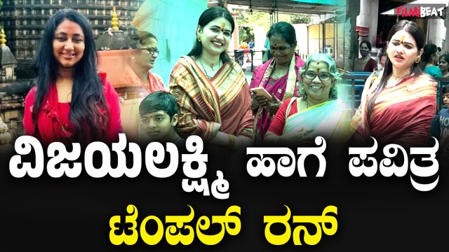 Pavithra Gowda : ವಿಜಯಲಕ್ಷ್ಮಿ ಹಾಗೆ ಪವಿತ್ರ ಗೌಡ ಕೂಡ ಟೆಂಪಲ್ ರನ್