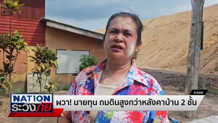 ผวา! นายทุนถมดินสูงกว่าหลังคาบ้าน  | เนชั่นระวังภัย | 16 เม.ย.68 | PART 3