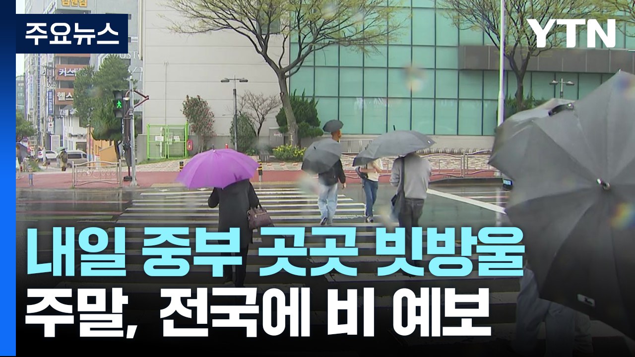 [날씨] 봄기운 짙어졌지만, 일교차 15℃...주말 또 전국 비 / YTN