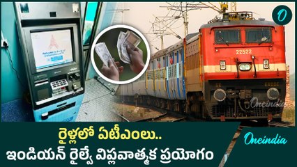 ATMs in Trains  - ఇక రైళ్లలోనూ  ATM మిషన్ | Indian Railways | Oneindia Telugu