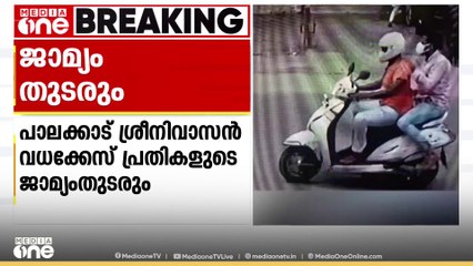 പാലക്കാട് ശ്രീനിവാസൻ വധക്കേസ് പ്രതികളുടെ ജാമ്യം  റദ്ദാക്കണമെന്ന ആവശ്യം സുപ്രീം കോടതി തള്ളി