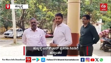 ಹುಬ್ಬಳ್ಳಿ ‌ಎನ್​ಕೌಂಟರ್ ‌ಪ್ರಕರಣ ಸಿಐಡಿ ಹೆಗಲಿಗೆ: ಸ್ಥಳೀಯ ಪೊಲೀಸರಿಂದ ಕಡತ ಸ್ವೀಕರಿಸಿದ SP ವೆಂಕಟೇಶ್​ ನೇತೃತ್ವದ ತಂಡ