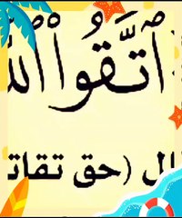 ما معني قوله تعالي(اتَّقُوا اللَّهَ حَقَّ تُقَاتِهِ ) ؟